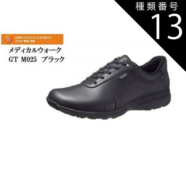 種類13：ブラウン/25.5cm (アサヒ メディカルウォーク)ASAHI Medical Walk GTM025 GORE-TEX メンズ 幅広4E トレッキングカジュアルシューズ ひざのトラブルを予防するSHM搭載