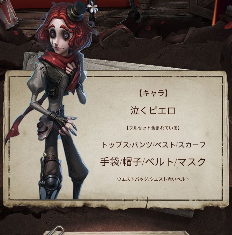 新品未使用 第五人格 コスプレ衣装 サバイバー 泣きピエロ