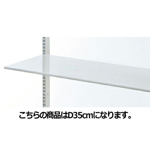 スチール棚 W120cmタイプ 棚のみ 丸面 D35cm 61-37-6-2 
