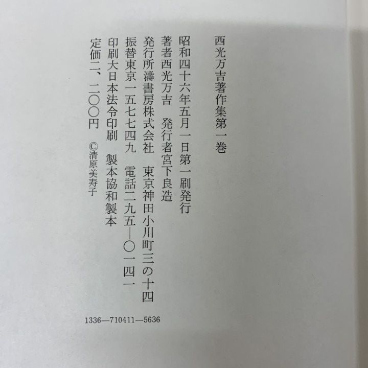 △01)【1点限り!】西光万吉著作集 全4巻/濤書房/全月報