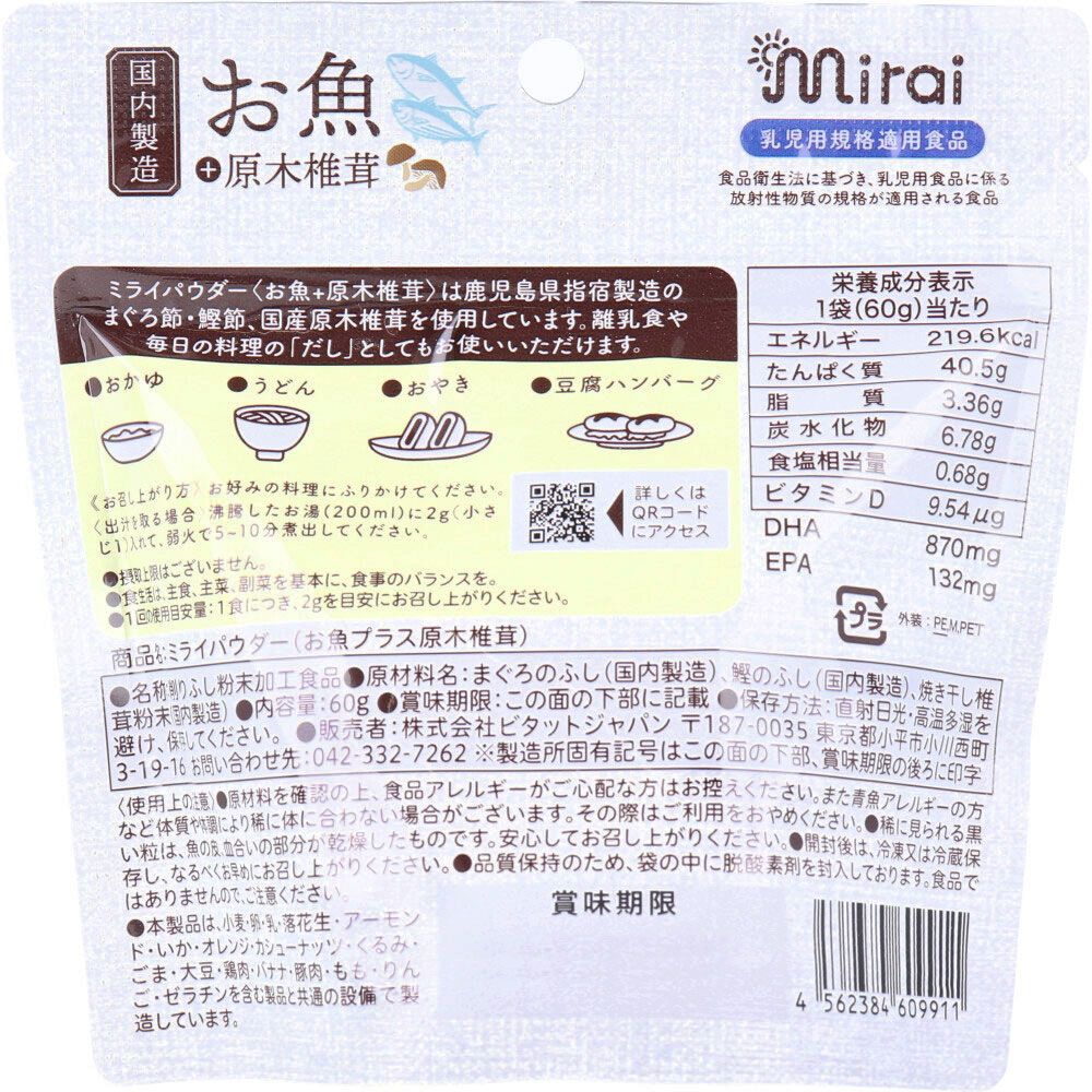ミライパウダー お魚 原木椎茸 30回分 60g 9個セット まとめ売り