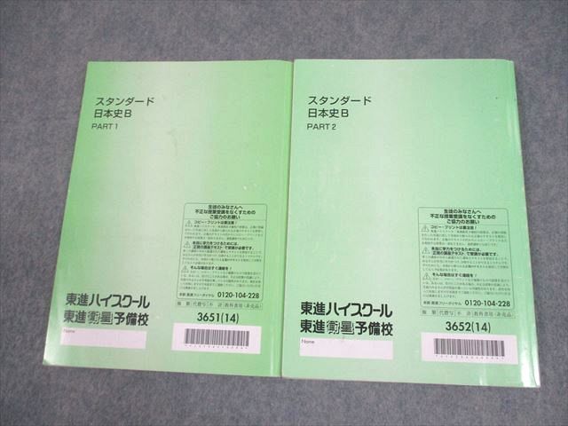スタンダード日本史B Part１・２ 東進ハイスクール スタンダード日本史B PART1/2 テキスト通年