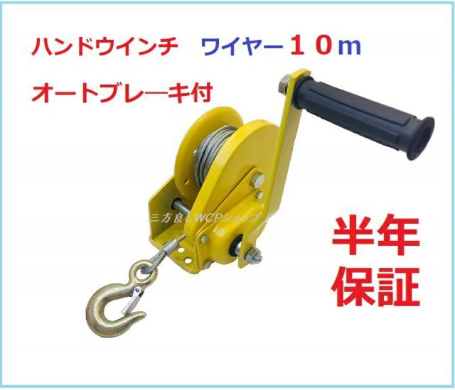 ハンドウインチ540kg オートブレーキ付 ワイヤー10ｍ付 小 手動ウインチ 回転式ミニウインチ最大能力540kg ６ヶ月保証 ハンドウィンチ 牽引 荷重 荷物 荷積作業 手巻きバイク 水上スキー ジェットスキ 昇降 荷締め 固定 工具