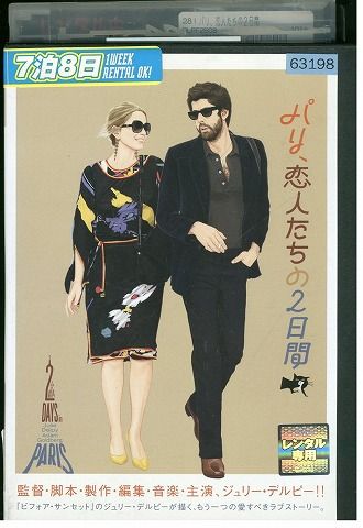 (未使用･未開封品)パリ、恋人たちの2日間 特別版 [DVD] 61mljKGLdlL._UF350,350_QL50_.jpg