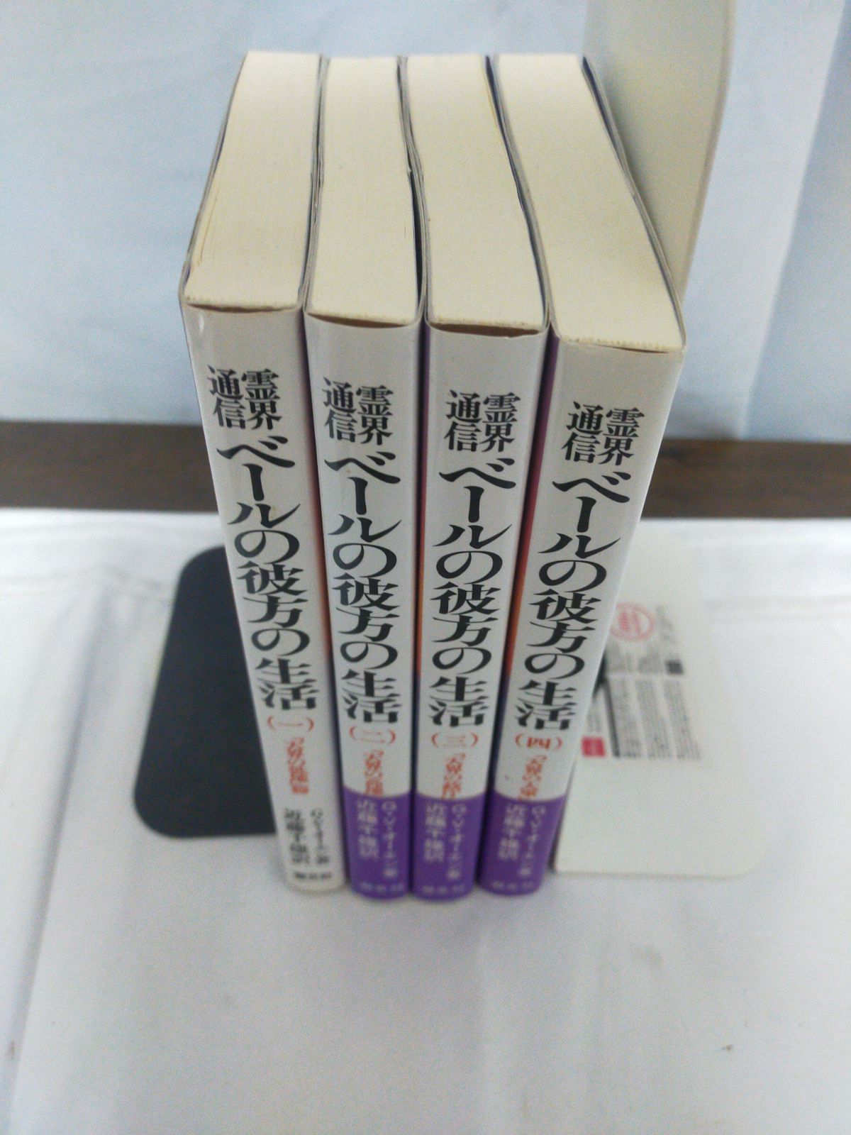 霊界通信 ベールの彼方の生活 新装版 全巻4冊セット ベールの彼方の生活 2 天界の高地篇 新装版: 霊界通信 | G.V.