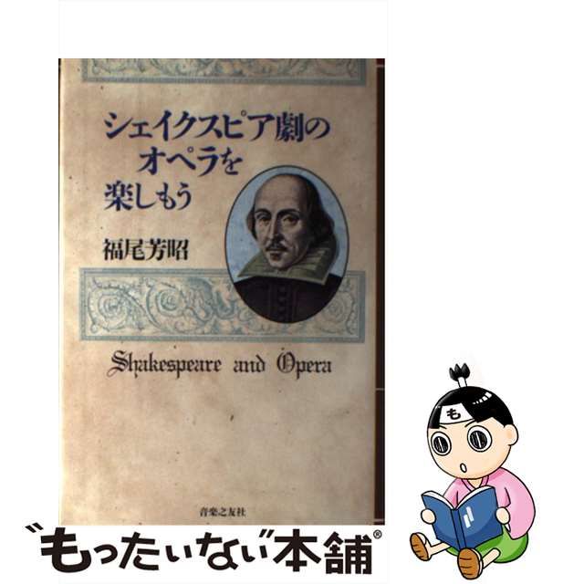 【中古】 シェイクスピア劇のオペラを楽しもう / 福尾 芳昭 / 音楽之友社