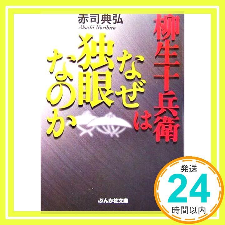柳生十兵衛はなぜ独眼なのか ぶんか社文庫 あ 4-3 Apr 01 2007 赤司 典弘_03