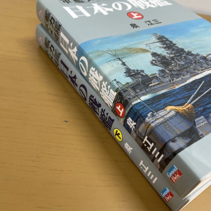 日本の戦艦 上下巻セット 軍艦メカニズム図鑑