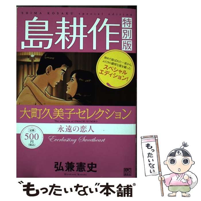 【中古】 島耕作特別版大町久美子セレクション永遠の恋人/講談社/弘兼憲史 中古】 島耕作特別版 大町久美子セレクション 永遠の恋人