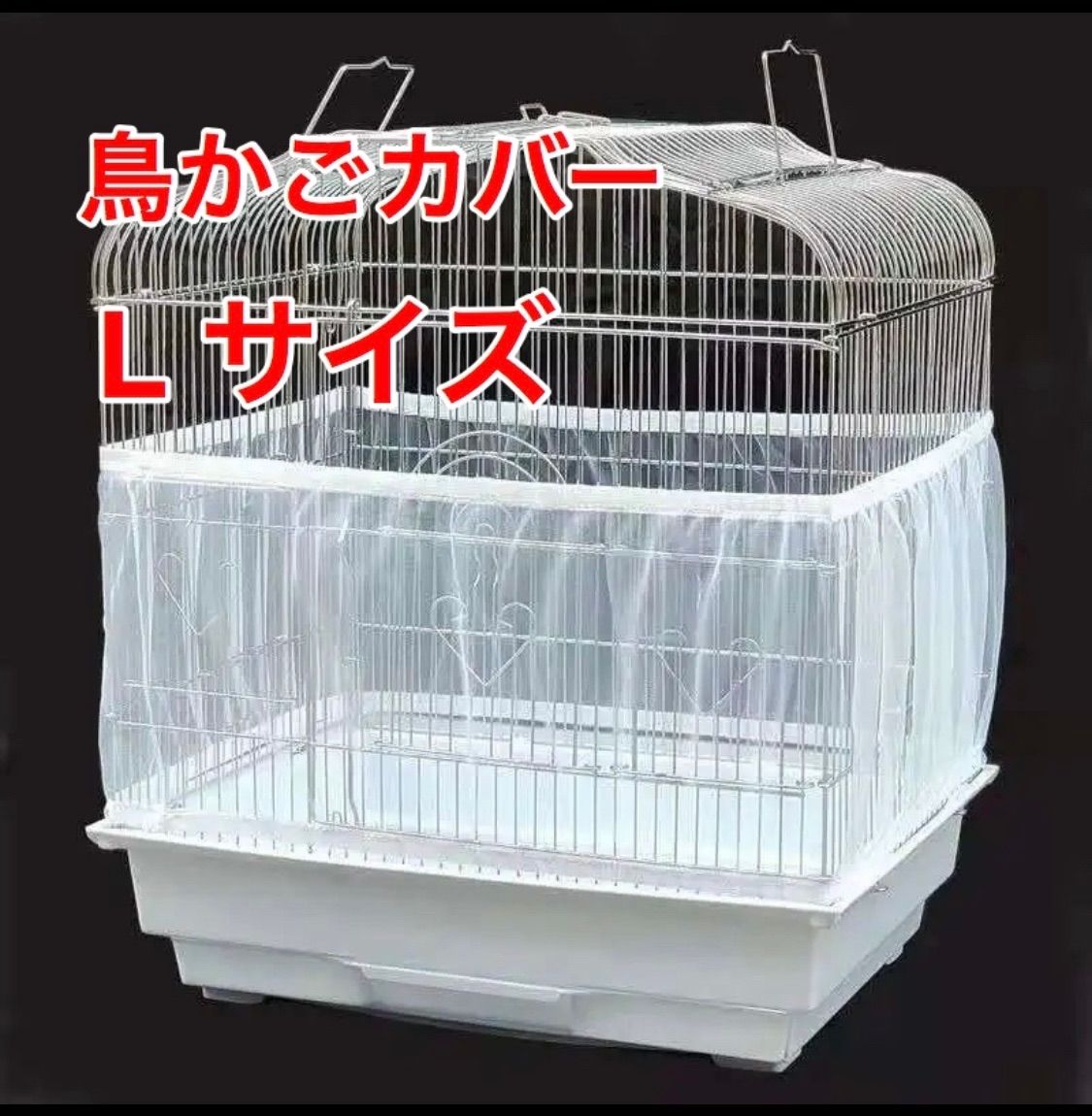 鳥かご エサ飛び散り 鳥用品 専用ネット エサ散らかし防止⭐︎ 鳥かご