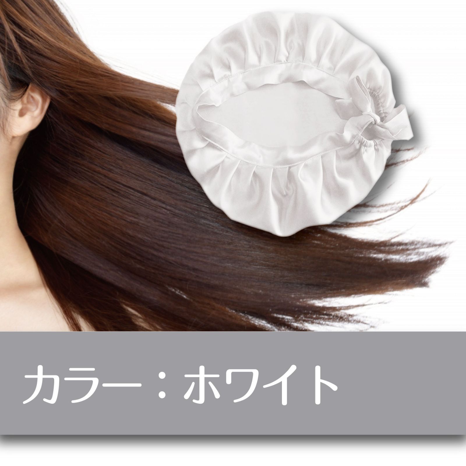 ナイトキャップ シルク100％ トリートメント ヘアケア ヘアキャップ 白 送料無料