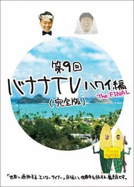 最高級 中古】その他DVD [完全版 FINAL～ The ～ハワイ編 バナナTV お笑い・バラエティ
