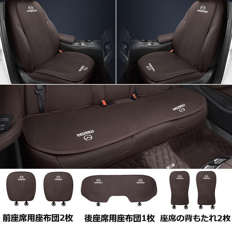 マツダ MAZDAモカブラウンシートカバー 椅子カバーマット シートクッション 前座席用座布団2枚+後座席用座布団1枚+座席の背もたれ2枚 aaard qtm