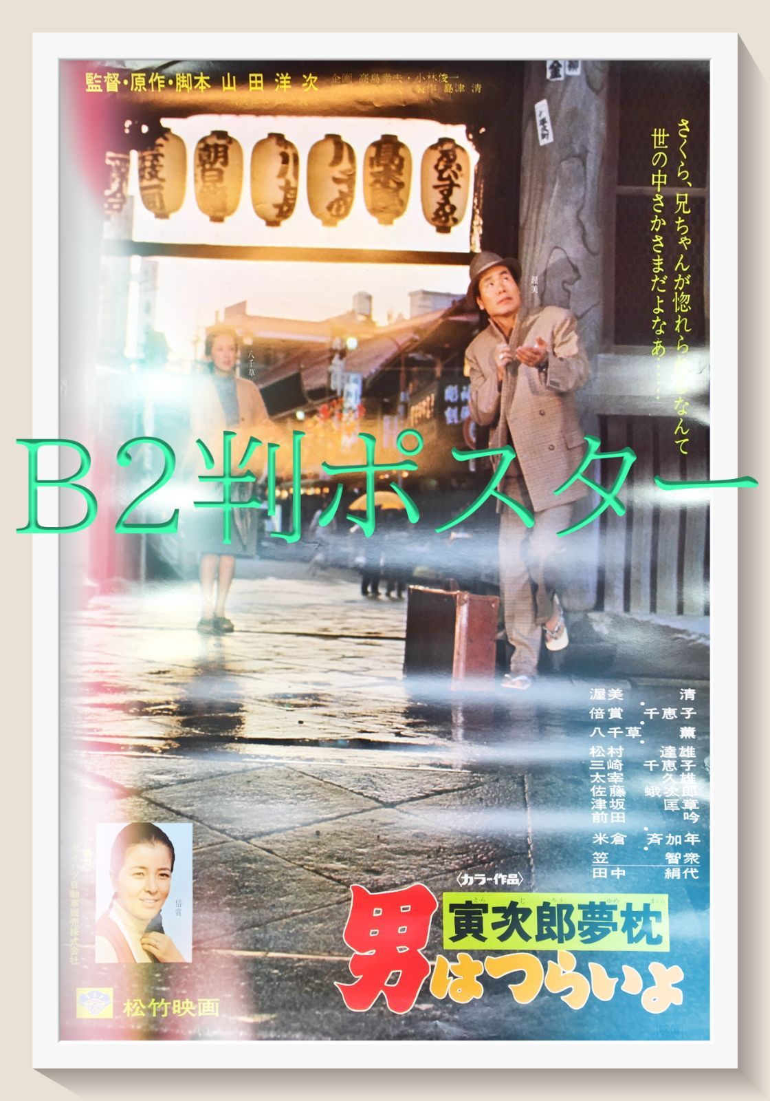 男はつらいよ 寅次郎夢枕 映画オリジナルB2判ポスター