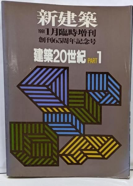 新建築臨時増刊 建築20世紀 PART1 1991年 1月号 新建築社