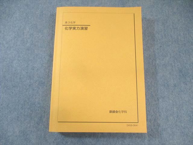 鉄緑会 化学実力演習 書き込みなし 状態良品 2024 035M0D - メルカリ