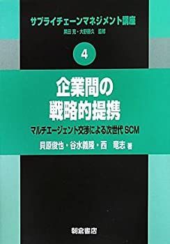 【中古】 企業間の戦略的提携 (サプライチェーンマネジメント講座)