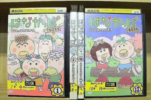 DVD はなかっぱ 2011 全14巻 ※ケース無し発送 レンタル落ち ZF930 - メルカリ