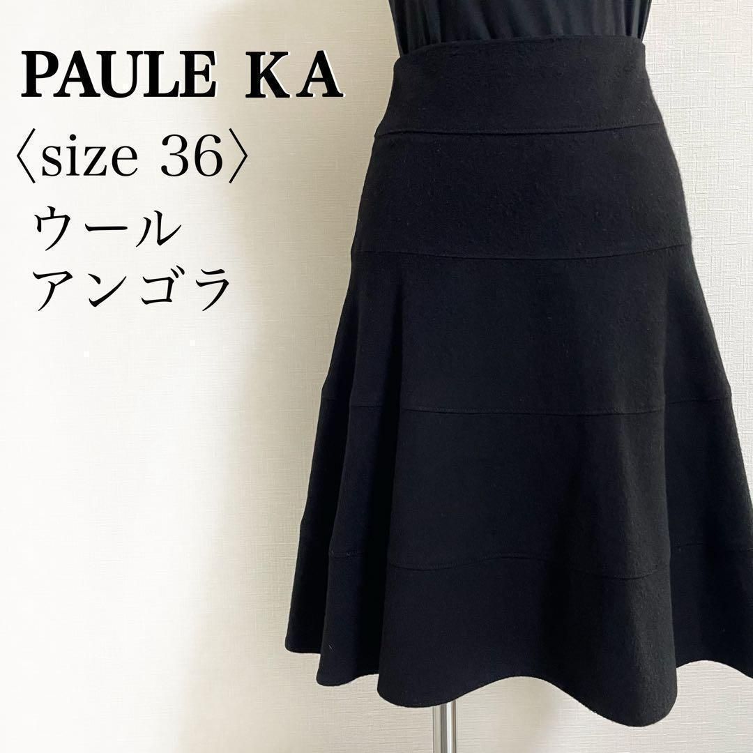 PAULE KA ポールカ ウール アンゴラ混 フ スカート 36 ブラック ミモレ丈 ティアード風 冬 上品 大人 通勤 フォーマル