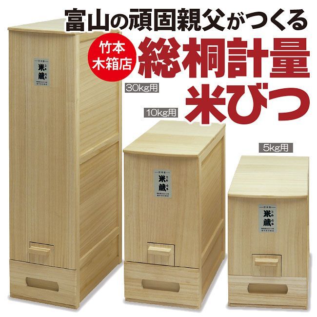 竹本木箱店 総桐天然木の計量米びつ・米蔵 (30kg用) - 保存容器