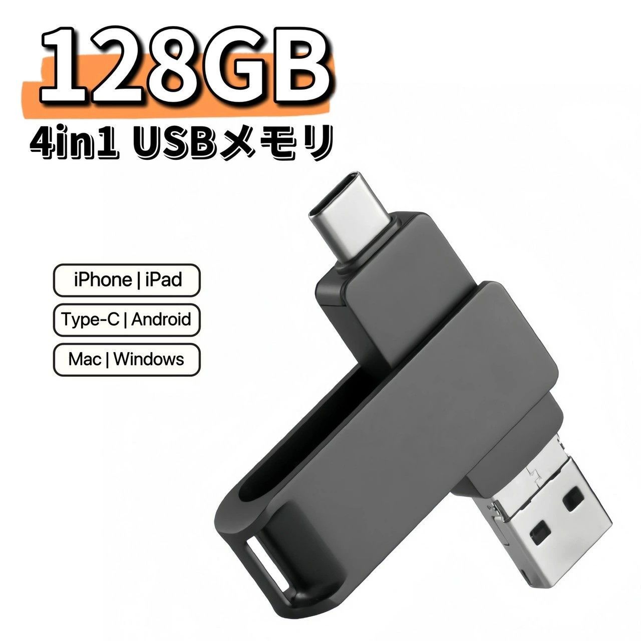 iPhone USBメモリ 128GB 4in1 Android Mac スマホ USB3.0 フラッシュメモリ フラッシュドライブ タイプc  iPad Type-C Micro-USB Windows タブレット PC 小型 容量不足解消 バックアップ - メルカリ