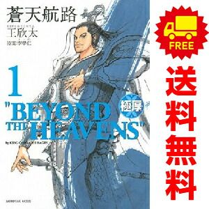 極厚 蒼天航路 1～12巻 漫画 全巻セット 完結 KCDX 王欣太 講談社