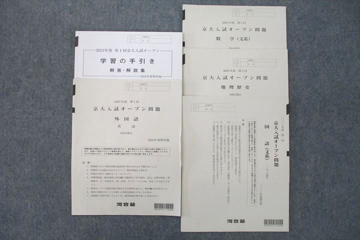 US26-099 河合塾 2023年度 京都大学 京大入試オープン 2022年夏期実施 英語/数学/国語/地歴 文系 13m0C - メルカリ