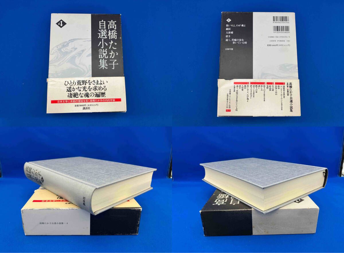 高橋たか子自選小説集」 外箱付単行本 全4巻セット 講談社