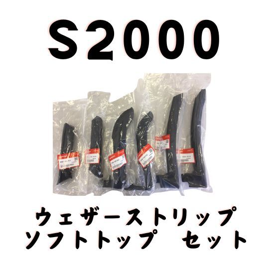 ホンダ純正 S2000 ソフトトップ ウェザーストリップセット サイド  