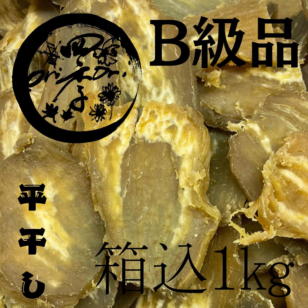 玉豊】干しいも B級品 箱込1kg 干し芋 訳あり ダイエット 筋トレ