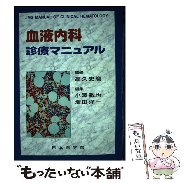 血液内科診療マニュアル [書籍]