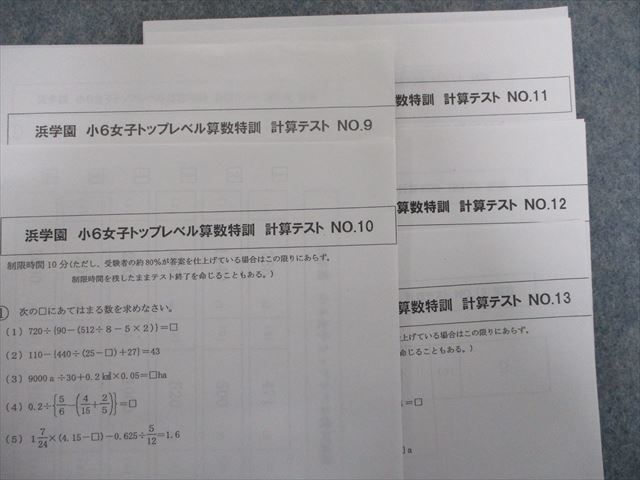 RP20-014 浜学園 小6女子 トップレベル算数特訓 第1〜4分冊 計算/復習