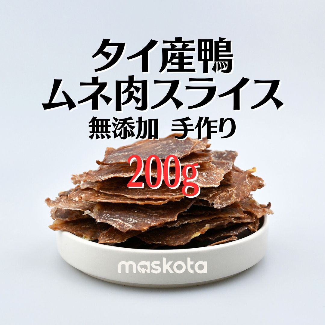 yoma様 無添加手作り 夕イ産鴨ムネ肉スライス ジャーキー ペットおやつ真空パック200g*5
