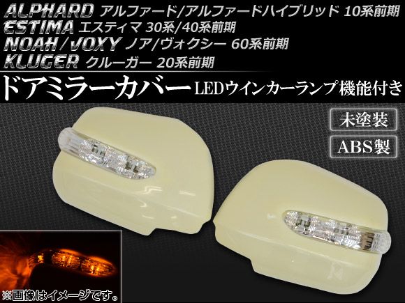 ドアミラーカバー トヨタ クルーガー 20系 前期 2000年11月～2003年08月 未塗装 入数：1セット(左右) AP-MC-ALPA2