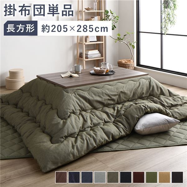 こたつ布団 こたつ掛け布団 単品 約205×285cm 長方形 80〜90×120〜150cm幅のこたつ台に適応 デニム生地 カーキ 洗える 綿100%