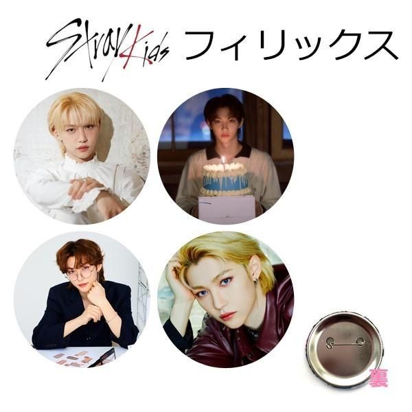 ４個セット フィリックス StrayKids ストレイキッズ スキズ 缶バッチ