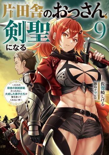 新品][ライトノベル]片田舎のおっさん、剣聖になる ～ただの田舎