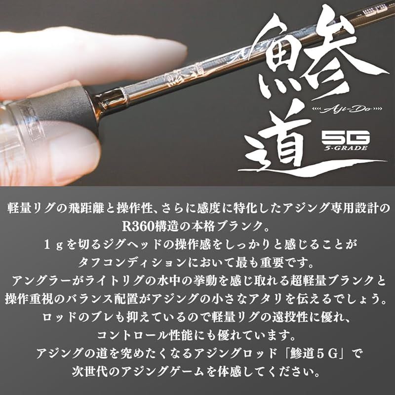 メジャークラフト アジングロッド 鯵道 5G スピニングモデル AD5