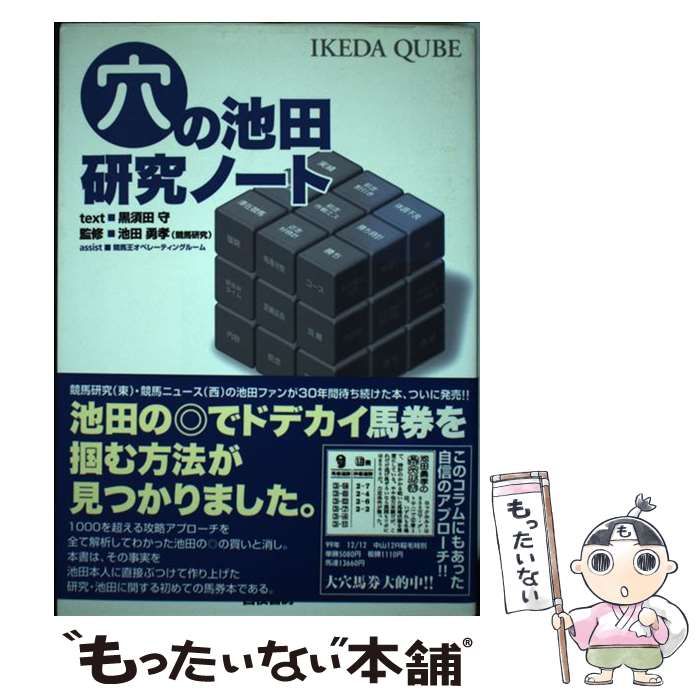 【中古】 穴の池田・研究ノート 競馬研究・池田の◎でドデカイ馬券を掴む方法/白夜書房/黒須田守 穴の池田・研究ノート 競馬研究・池田のでドデカイ馬券を掴む