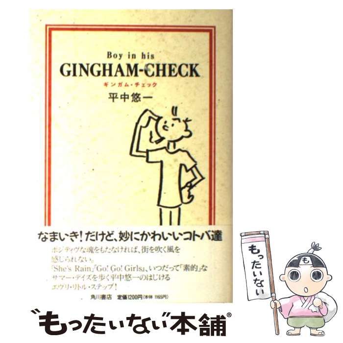 中古】 ギンガム・チェック / 平中 悠一 / 角川書店 - メルカリ
