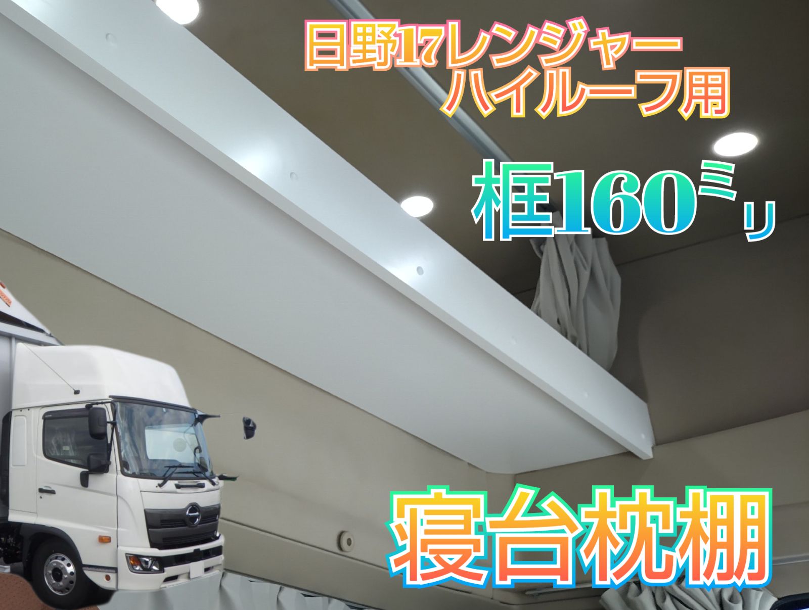 17レンジャー ワイド ハイルーフ用寝台枕棚 160㍉ 本州 販売