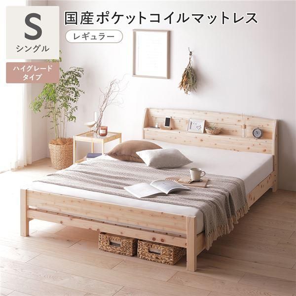 棚付き ヒノキ ベッド ハイグレードタイプ シングル 国産ポケットコイルマットレス付 (レギュラー) 日本製 ひのき すのこベッド 組立品〔代引不可〕