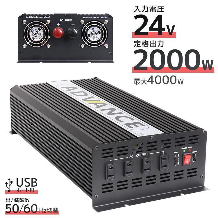 インバーター 24V 100V カーインバーター DC-ACインバーター 定格2000W 最大4000W DC24V|100V USBポート付き 疑似正弦波 矩形波 非常用電源 車中泊 車 発電機 防災グッズ 防災用品 家庭用電源