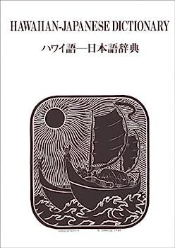 漫画 【】ハワイ語ー日本語辞典
