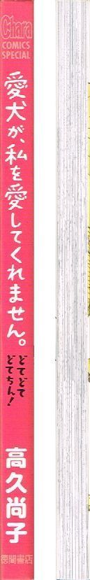 愛犬が 私を愛してくれません　どてどてどてちん!　美品　/　高久尚子　Charaコミックススペシャル　フレンチブルドッグ フレブル ペチャ 犬マンガ