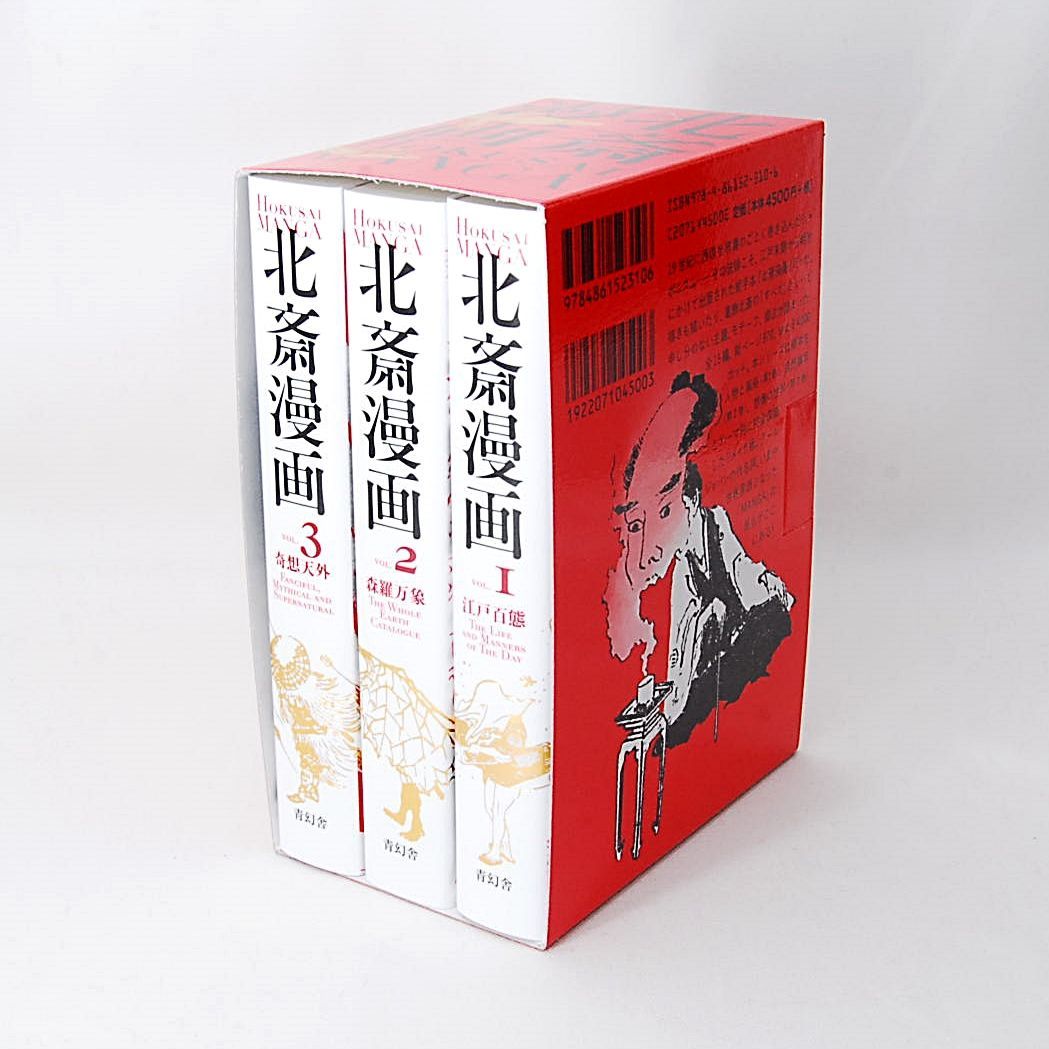 北斎漫画BOX 匿名配送】 新品 北斎漫画 BOX 全3巻セット 青幻舎 江戸百態 森