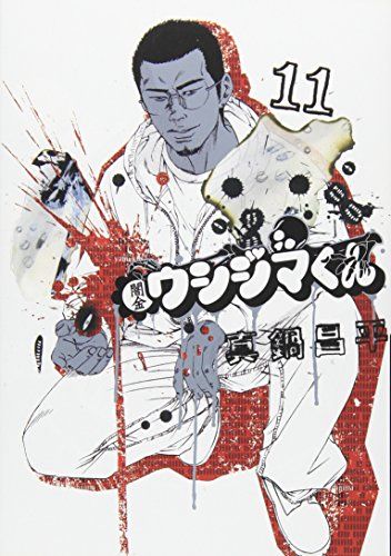小学館 - kさん専用 闇金ウシジマくん　45巻セット (ビッグコミックス)　真鍋昌平 闇金ウシジマくん（45） (ビッグコミックス) | 真鍋昌平