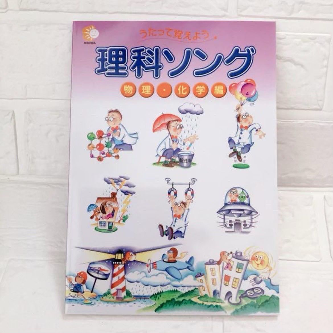 歌って覚えよう。七田式しちだしき 理科ソング・社会科ソング 5冊