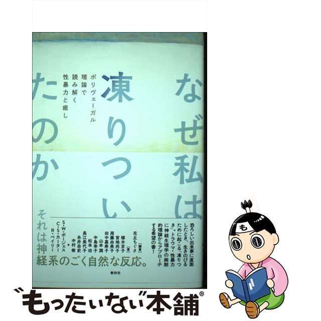 中古】 なぜ私は凍りついたのか ポリヴェーガル理論で読み解く性暴力と