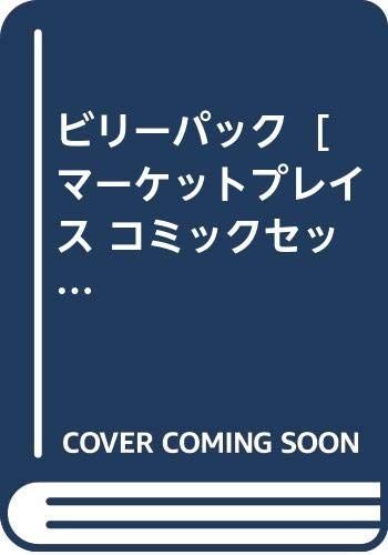 「非常に良い」ビリーパック  [マーケットプレイス コミックセット]